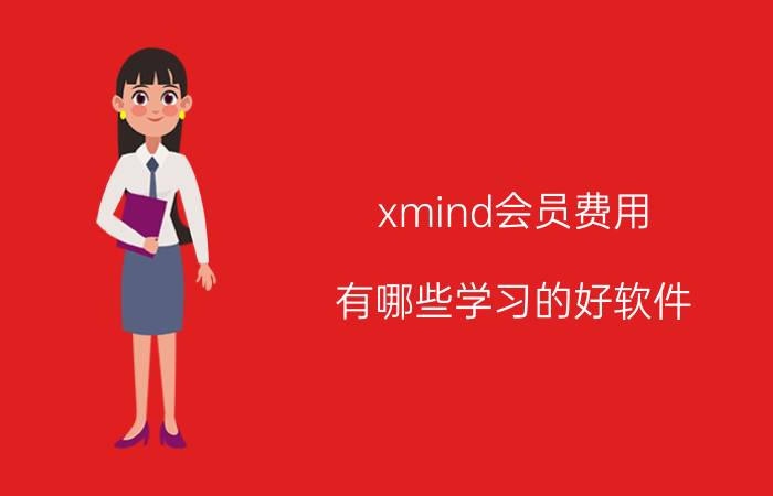 xmind会员费用 有哪些学习的好软件？